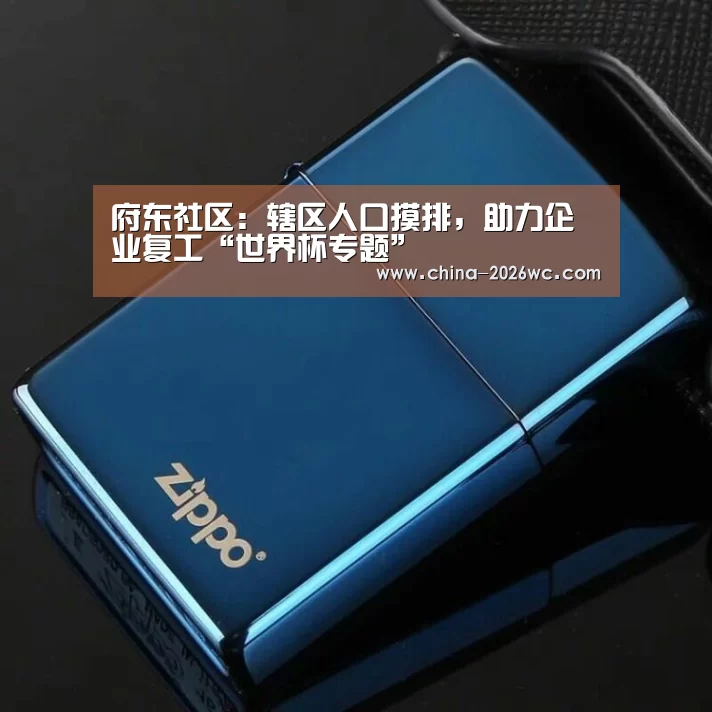 府东社区:辖区人口摸排,助力企业复工“世界杯专题”(图3) 世界杯专题