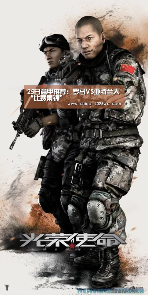 25日意甲推荐:罗马VS亚特兰大“比赛集锦”(图3) 世界杯专题