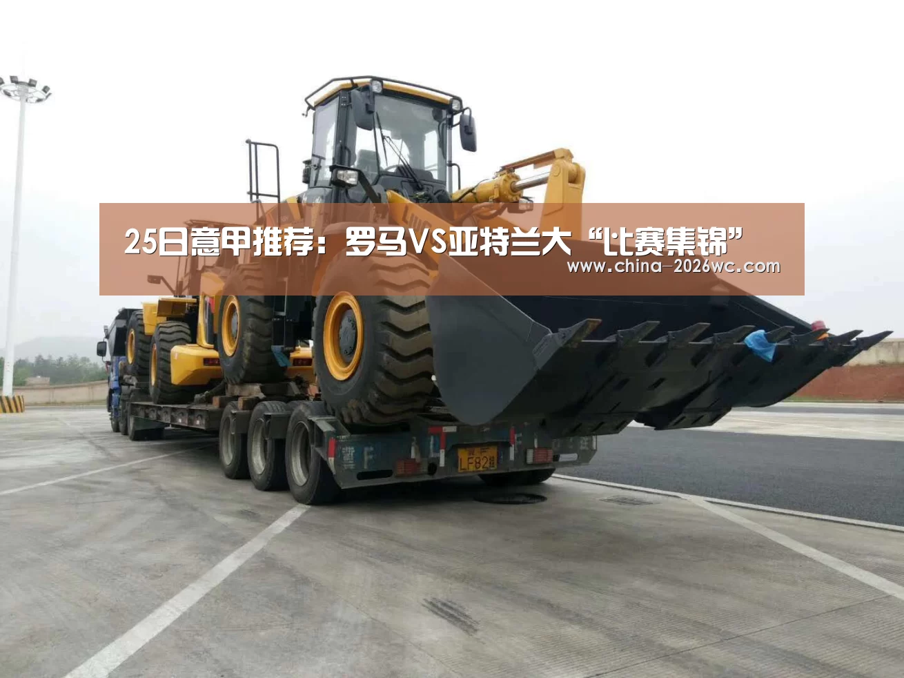 25日意甲推荐:罗马VS亚特兰大“比赛集锦”(图1) 世界杯专题