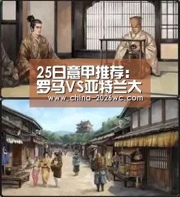 25日意甲推荐:罗马VS亚特兰大“比赛集锦”(图2) 淘汰赛