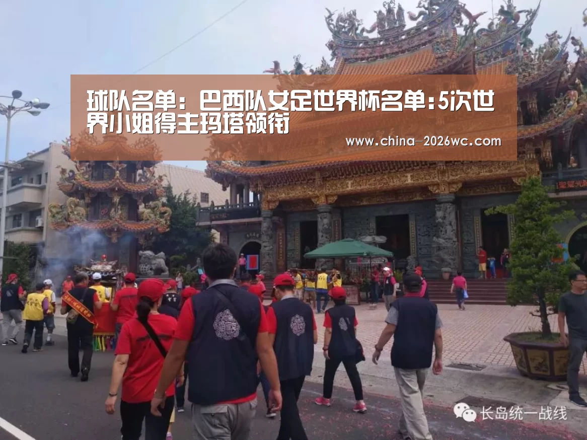 球队名单:巴西队女足世界杯名单:5次世界小姐得主玛塔领衔(图1) 淘汰赛
