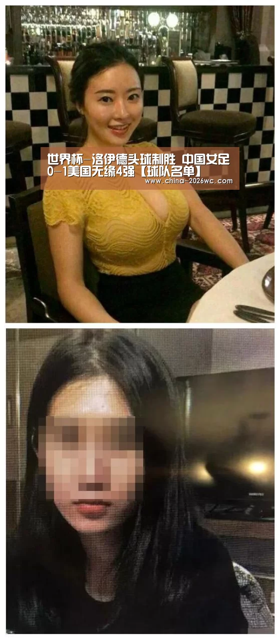 世界杯-洛伊德头球制胜 中国女足0-1美国无缘4强【球队名单】(图1) 淘汰赛