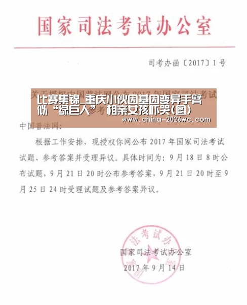 比赛集锦_重庆小伙因基因变异手臂似“绿巨人” 相亲女孩吓哭(图)(图1) 淘汰赛
