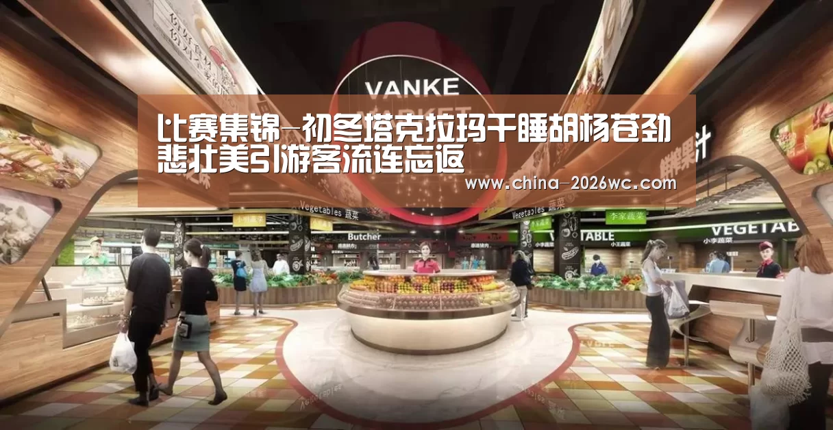 比赛集锦-初冬塔克拉玛干睡胡杨苍劲悲壮美引游客流连忘返(图1) 球队名单