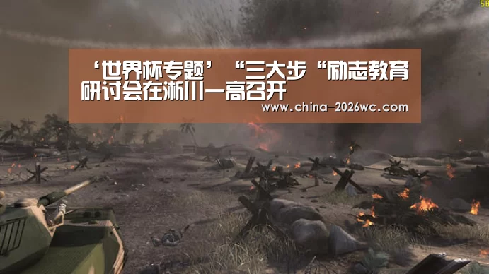 ‘世界杯专题’“三大步“励志教育研讨会在淅川一高召开(图3) 淘汰赛