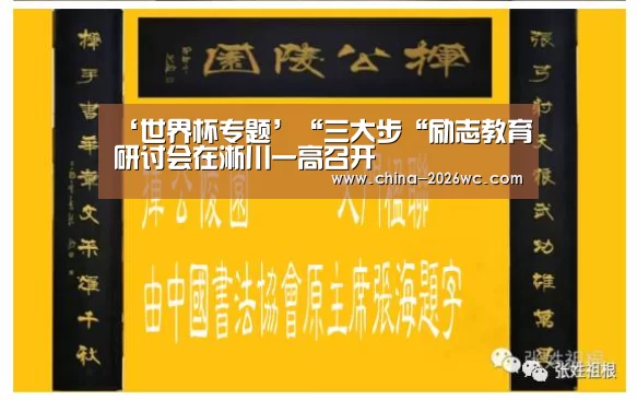 ‘世界杯专题’“三大步“励志教育研讨会在淅川一高召开(图2) 世界杯专题