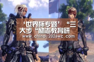 ‘世界杯专题’“三大步“励志教育研讨会在淅川一高召开(图1) 比赛集锦