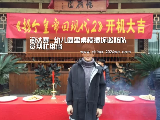 淘汰赛-幼儿园里桌椅损坏巡防队员帮忙维修(图1) 世界杯专题