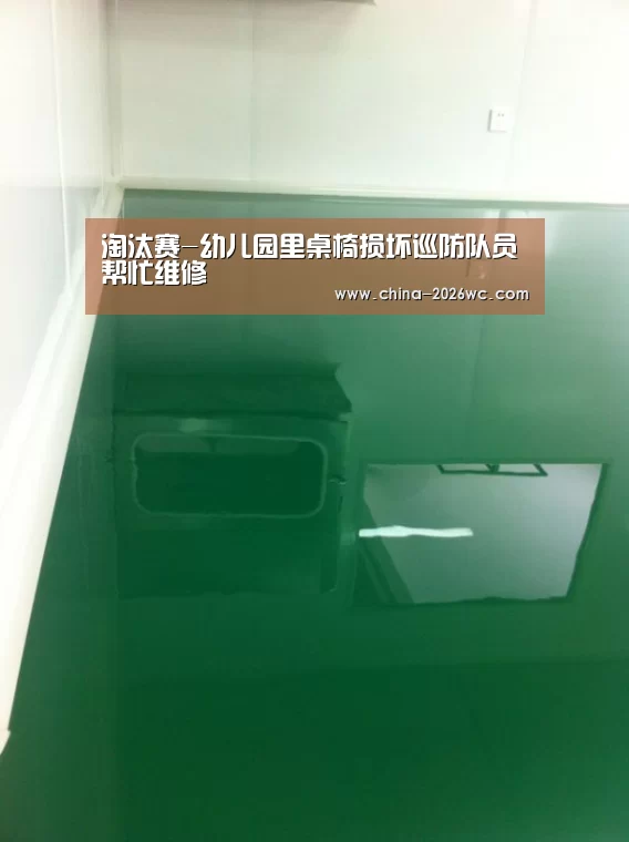 淘汰赛-幼儿园里桌椅损坏巡防队员帮忙维修(图4) 世界杯专题