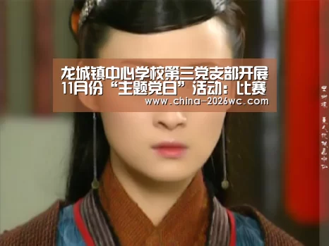 龙城镇中心学校第三党支部开展11月份“主题党日”活动:比赛集锦(图2) 球队名单