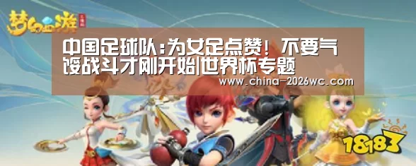 中国足球队:为女足点赞! 不要气馁战斗才刚开始|世界杯专题(图1) 球队名单