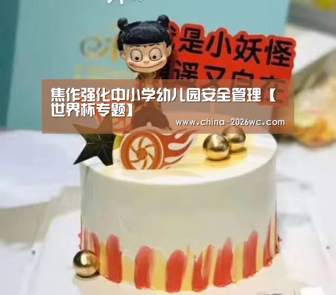 焦作强化中小学幼儿园安全管理【世界杯专题】(图2) 世界杯专题