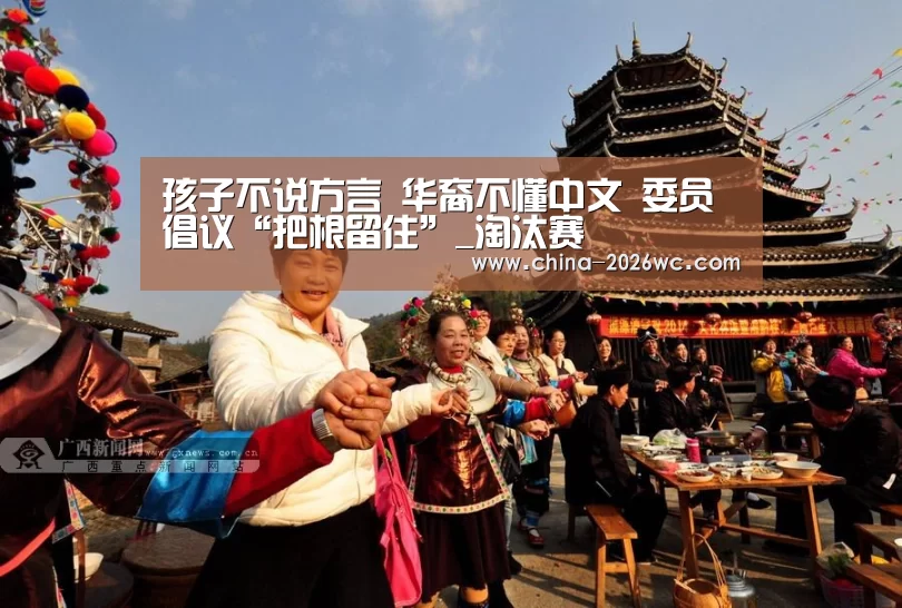 孩子不说方言 华裔不懂中文 委员倡议“把根留住”_淘汰赛(图3) 球队名单