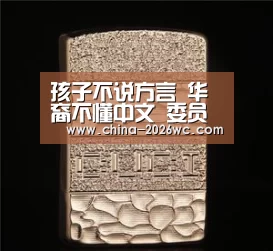 孩子不说方言 华裔不懂中文 委员倡议“把根留住”_淘汰赛(图4) 比赛集锦