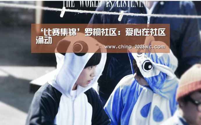 ‘比赛集锦’罗桐社区:爱心在社区涌动(图1) 世界杯专题
