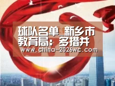 球队名单_新乡市教育局:多措并举防网络诈骗(图3) 比赛集锦