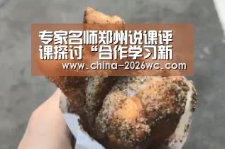 专家名师郑州说课评课探讨“合作学习新样态”|淘汰赛(图3) 淘汰赛