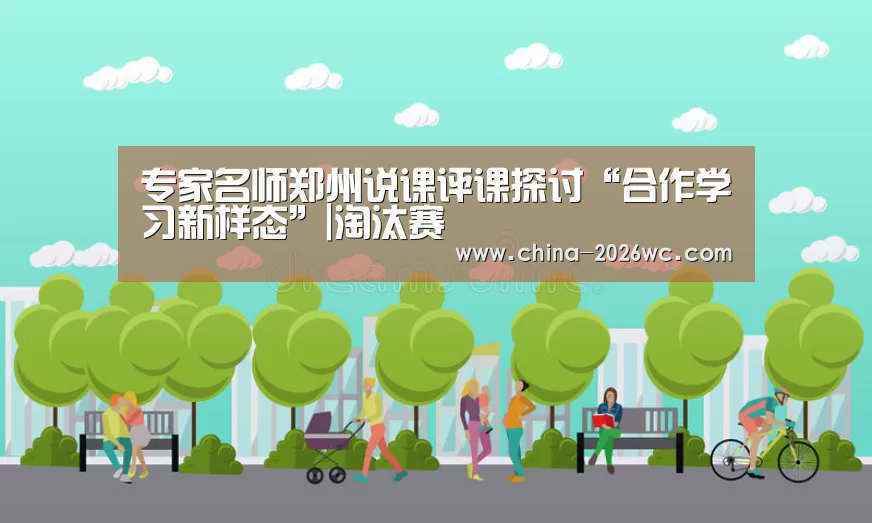 专家名师郑州说课评课探讨“合作学习新样态”|淘汰赛(图4) 世界杯专题