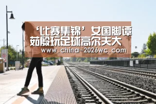 ‘比赛集锦’女国脚谭茹殷玩足球高尔夫大呼过瘾 现场秀脚法(图1) 世界杯专题