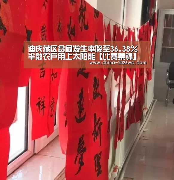 迪庆藏区贫困发生率降至36.38% 半数农户用上太阳能【比赛集锦】(图2) 淘汰赛