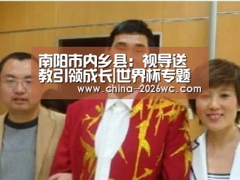 南阳市内乡县:视导送教引领成长|世界杯专题(图1) 淘汰赛