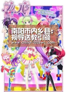 南阳市内乡县:视导送教引领成长|世界杯专题(图2) 淘汰赛