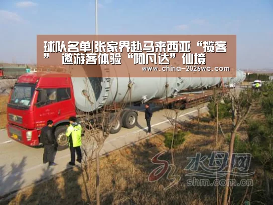 球队名单|张家界赴马来西亚“揽客” 邀游客体验“阿凡达”仙境(图3) 比赛集锦