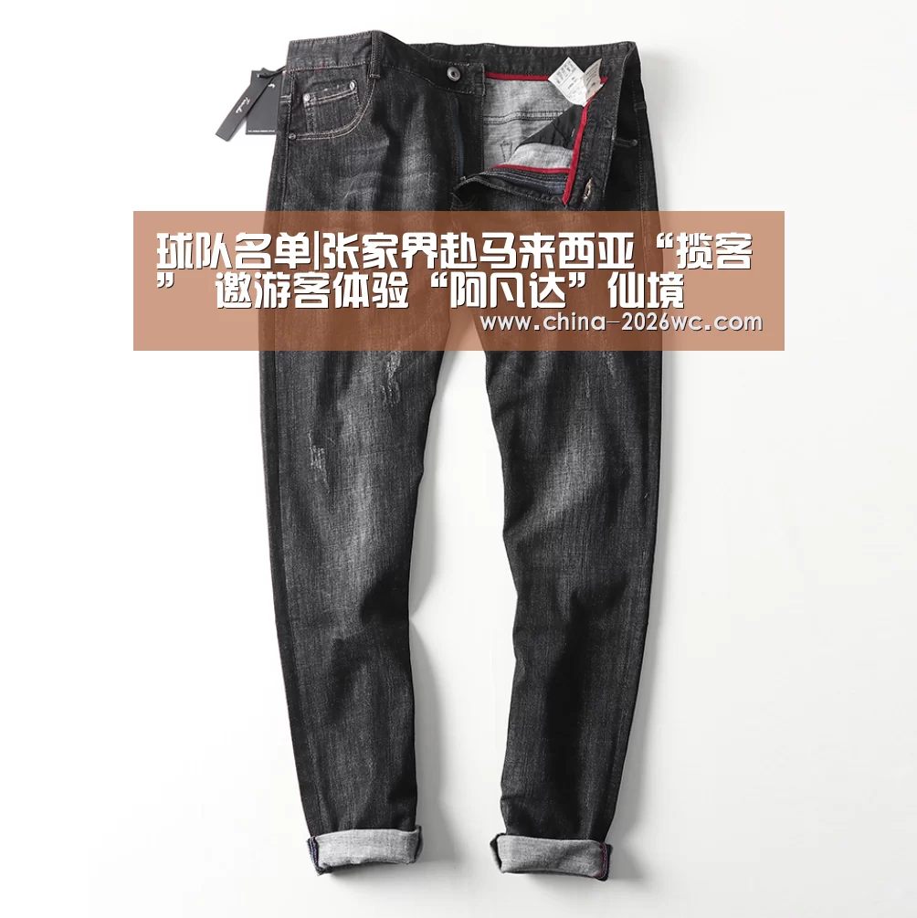 球队名单|张家界赴马来西亚“揽客” 邀游客体验“阿凡达”仙境(图4) 世界杯专题