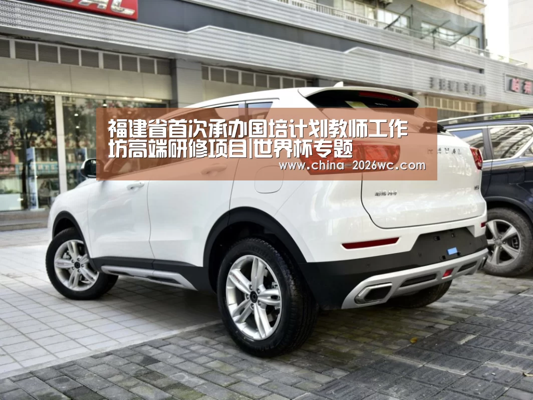福建省首次承办国培计划教师工作坊高端研修项目|世界杯专题(图1) 淘汰赛