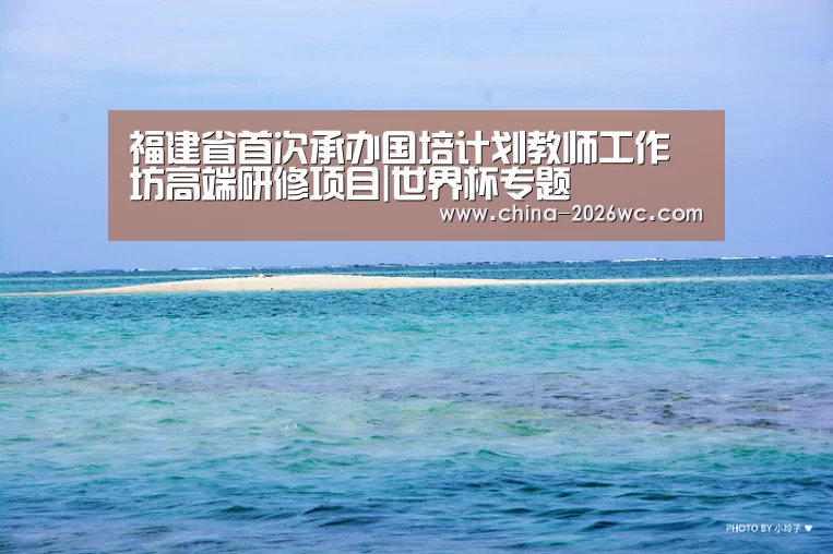 福建省首次承办国培计划教师工作坊高端研修项目|世界杯专题(图2) 世界杯专题