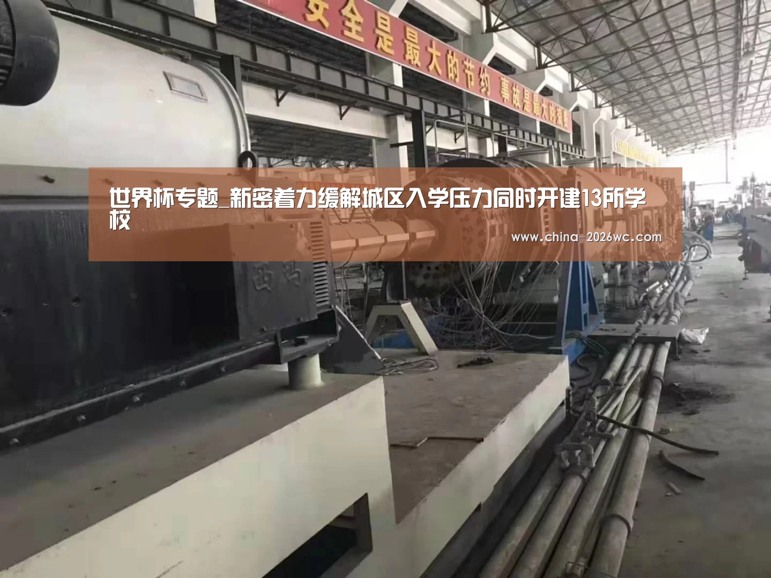 世界杯专题_新密着力缓解城区入学压力同时开建13所学校(图1) 世界杯专题