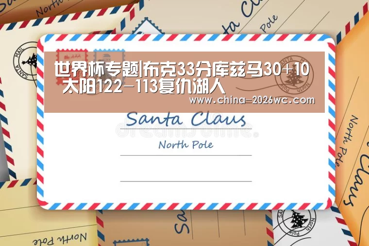 世界杯专题|布克33分库兹马30+10 太阳122-113复仇湖人(图1) 世界杯专题