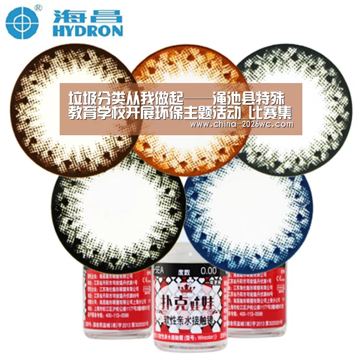 垃圾分类从我做起——渑池县特殊教育学校开展环保主题活动_比赛集锦(图4) 世界杯专题