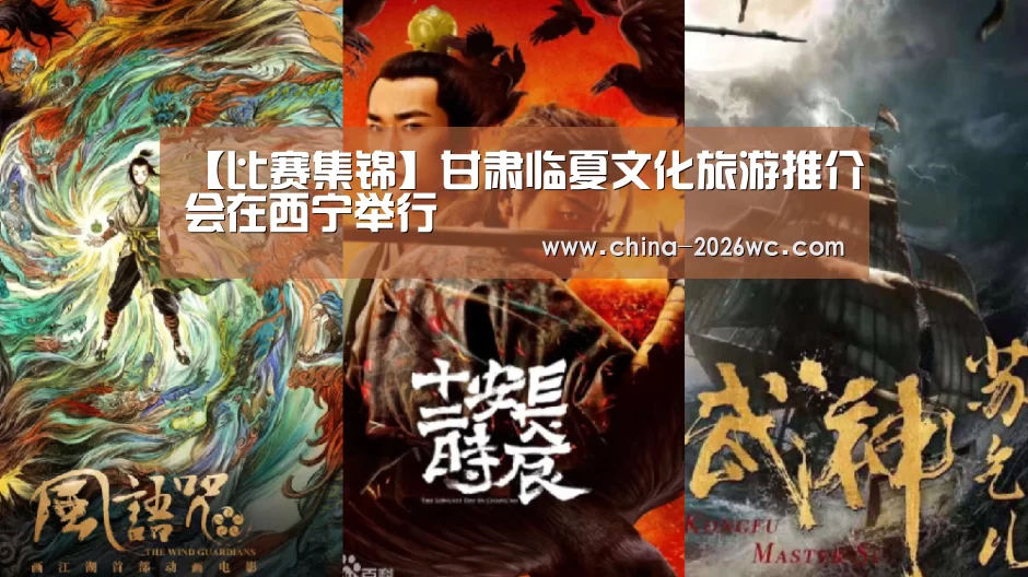 【比赛集锦】甘肃临夏文化旅游推介会在西宁举行(图2) 世界杯专题