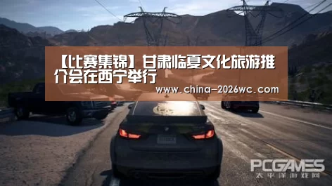 【比赛集锦】甘肃临夏文化旅游推介会在西宁举行(图3) 世界杯专题