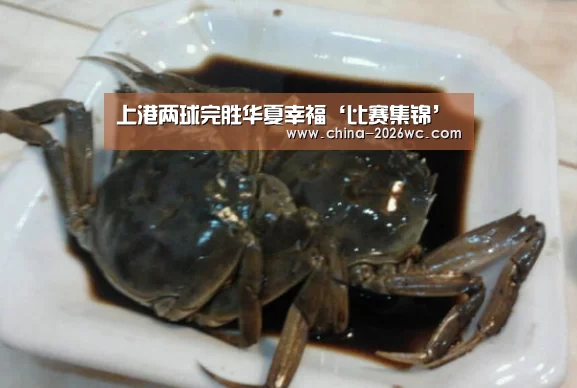 上港两球完胜华夏幸福‘比赛集锦’(图1) 比赛集锦