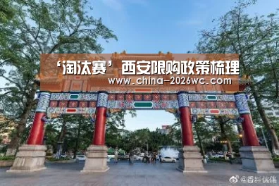 ‘淘汰赛’西安限购政策梳理(图1) 世界杯专题
