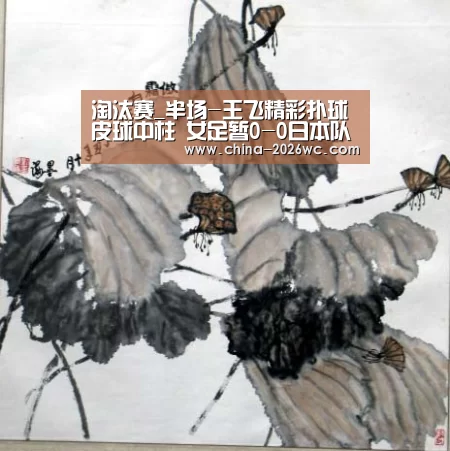 淘汰赛_半场-王飞精彩扑球皮球中柱 女足暂0-0日本队(图1) 球队名单