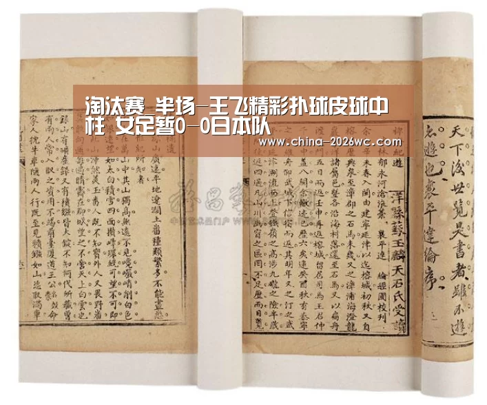 淘汰赛_半场-王飞精彩扑球皮球中柱 女足暂0-0日本队(图3) 比赛集锦