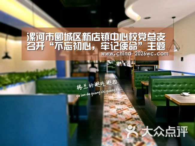 漯河市郾城区新店镇中心校党总支召开“不忘初心,牢记使命”主题教育‘比赛集锦’(图3) 世界杯专题