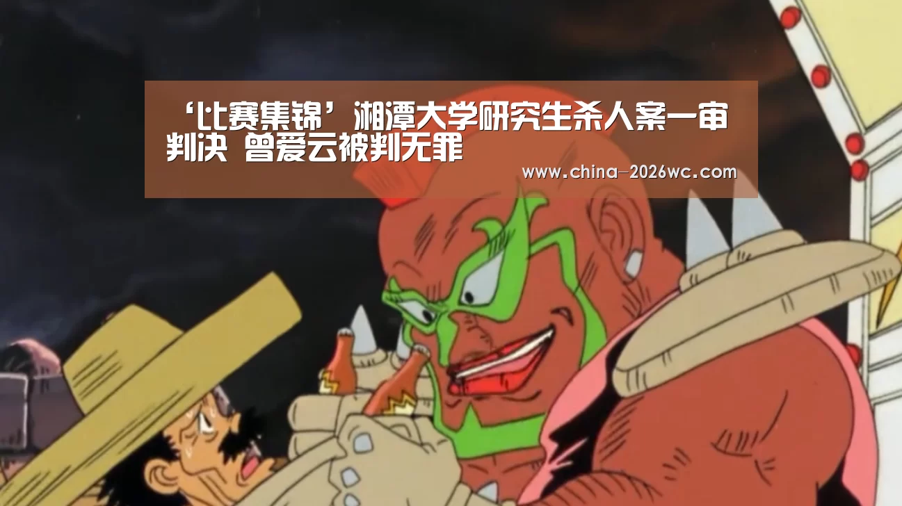 ‘比赛集锦’湘潭大学研究生杀人案一审判决 曾爱云被判无罪(图3) 比赛集锦