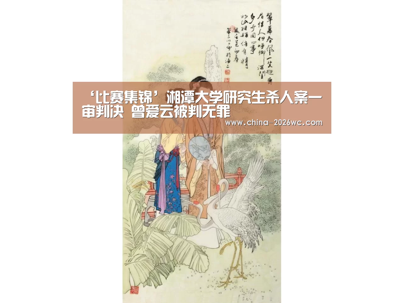 ‘比赛集锦’湘潭大学研究生杀人案一审判决 曾爱云被判无罪(图2) 淘汰赛