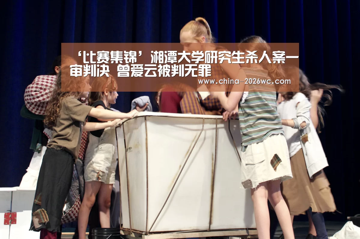 ‘比赛集锦’湘潭大学研究生杀人案一审判决 曾爱云被判无罪(图1) 球队名单